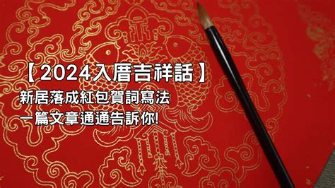 入厝紅包吉祥話|【2024入厝吉祥話】新居落成紅包賀詞寫法一篇文章。